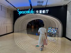 门面-SPACELAB失重餐厅(世纪汇店)