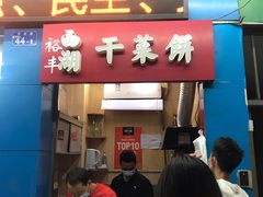 门面-裕丰西湖干菜饼