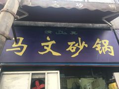 门面-清真·马文砂锅大全(麦苋街店)