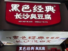 -黑色经典臭豆腐·湖南特产(潇湘文化店)