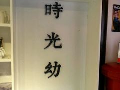 -时光幼稚