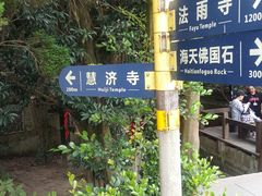 -普陀山慧济禅寺