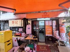 -颓记茶餐厅(美景总店)
