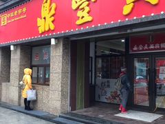 门面-鼎丰真(重庆路店)