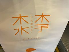 -木子木水日式烫面包(世界城光谷店)