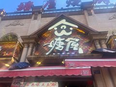 -塘屋烧烤·云南火塘烧烤品牌(联盟路店)