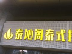 -泰沁阁SPA按摩(南京南站店)