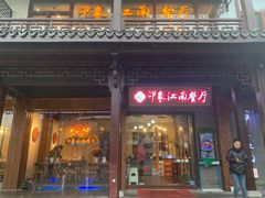 -印象江南(东栅店)