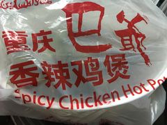 -清真重庆巴爷香辣鸡煲(南小巷店)