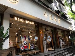 门面-小豆海棠(人民南路店)