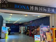 -博纳国际影城(皇庭店)