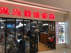 门面-台北楚楚园馅饼粥(虹桥南丰城店)