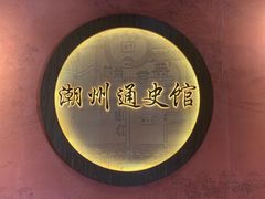 -潮州博物馆