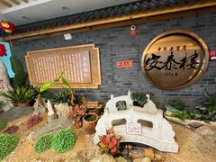 -安泰楼·佛跳墙创始人·传统闽味早茶·酒楼(三坊七巷闽菜地标店)