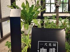 -一尺花园(安和花园店)