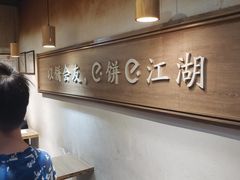 -三兄弟高炉烧饼