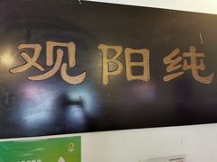 门面-纯阳馆鱼香排骨面(东二道街店)