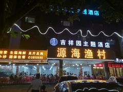 -源海渔村·现捞海鲜(大角湾店)