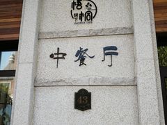 -梧桐树下(云锦世家店)