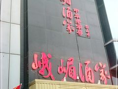 -峨嵋酒家(清河店)