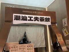 -茶月山·潮汕工夫茶饮(乐峰广场店)