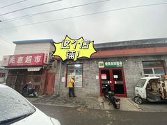 门面-大华煎饼(交道口北剪子巷店)