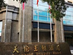 -北京王府井天伦王朝酒店