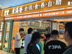 -素满香·全民食养自助(长宁龙之梦店)