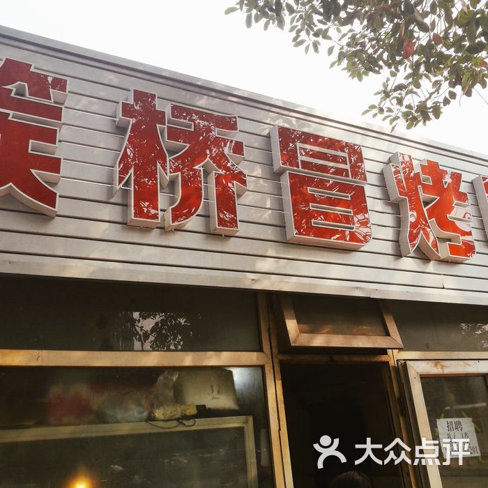 簇桥冒烤鸭冒菜