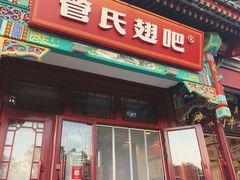 -管氏翅吧(地安门创始店)