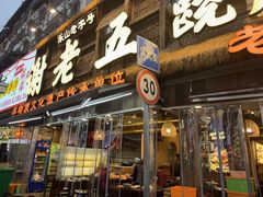 -谢老五跷脚牛肉·非遗传承店