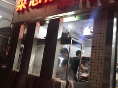 门面-菜忠潮州牛肉店(岗厦店)
