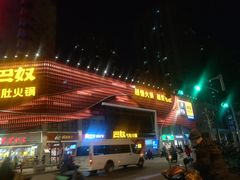 -巴奴毛肚火锅(商城路店)
