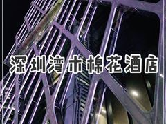 -深圳湾木棉花酒店