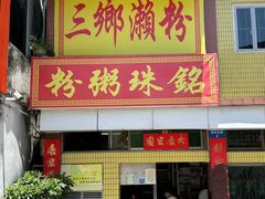 -三鄉濑粉·铭珠粥粉