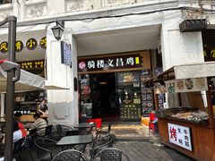 -文昌鸡饭店110号(中山路店)