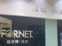 -福奈特洗衣洗鞋(杭州东站万象汇店)