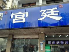 -宫廷糕点铺(建设路店)