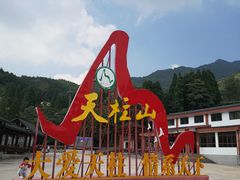 -天柱山风景区