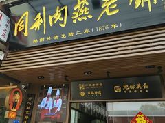 -同利肉燕老铺(澳门路店)