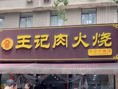 -王记肉火烧早餐中国店