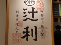 -辻利茶铺(銀座店)