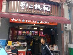 -刘二妈米皮(步行街店)