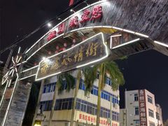 -侨港风情街