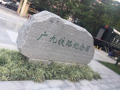 -广九铁路纪念园