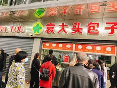 -袁大头包子(光华路店)