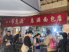 -惠源面包店(开禾路店)
