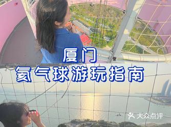 厦门浪漫旅行高空打卡点|氦气球游玩指南