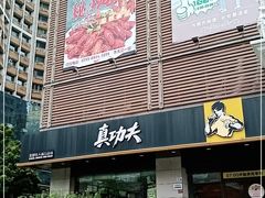 -真功夫(彩田路店)