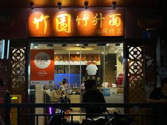 -竹园竹升面(西关总店)
